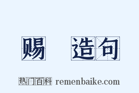 赐酺造句是什么意思的图片